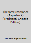 The tame resistance (Paperback) (Traditional Chinese Edition)
