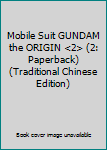 Paperback Mobile Suit GUNDAM the ORIGIN <2> (2: Paperback) (Traditional Chinese Edition) Book