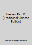 Paperback Heaven Fist 12 (Traditional Chinese Edition) Book