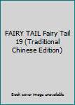 Paperback FAIRY TAIL Fairy Tail 19 (Traditional Chinese Edition) Book