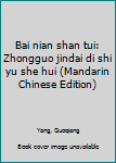 Bai nian shan tui: Zhongguo jindai di shi yu she hui (Mandarin Chinese Edition)