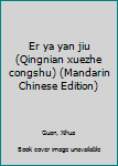 Er ya yan jiu (Qingnian xuezhe congshu) (Mandarin Chinese Edition)