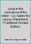 Paperback Lying to the conscience of the nation - Liu Xiaobo the corpus (Paperback) (Traditional Chinese Edition) Book