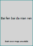 Bai fen bai da nian ren
