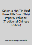 Cat on a Hot Tin Roof three little Juan Shiyi imperial collapse (Traditional Chinese Edition)