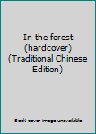 Paperback In the forest (hardcover) (Traditional Chinese Edition) Book