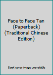 Paperback Face to Face Tan (Paperback) (Traditional Chinese Edition) Book