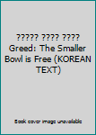 Paperback ????? ???? ???? Greed: The Smaller Bowl is Free (KOREAN TEXT) Book