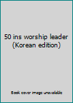 Paperback 50 ins worship leader (Korean edition) Book