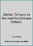 Paperback Alishan 72 hours so the most fun(Chinese Edition) Book