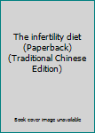 Paperback The infertility diet (Paperback) (Traditional Chinese Edition) Book