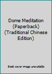 Unknown Binding Dome Meditation (Paperback) (Traditional Chinese Edition) Book