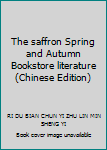 The saffron Spring and Autumn Bookstore literature(Chinese Edition)