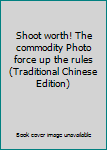 Mass Market Paperback Shoot worth! The commodity Photo force up the rules (Traditional Chinese Edition) [Taiwanese_Chinese] Book