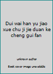 Dui wai han yu jiao xue chu ji jie duan ke cheng gui fan
