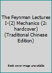 Paperback The Feynman Lectures I-(2) Mechanics (2: hardcover) (Traditional Chinese Edition) Book