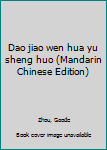 Dao jiao wen hua yu sheng huo (Mandarin Chinese Edition)