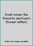 Paperback Dwell woman like fireworks jeonhyerin (Korean edition) [Korean] Book