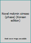 Paperback Novel mokmin simseo (phase) (Korean edition) [Korean] Book