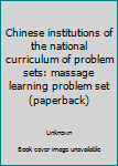 Paperback Chinese institutions of the national curriculum of problem sets: massage learning problem set (paperback) Book
