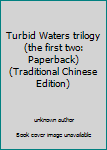 Unknown Binding Turbid Waters trilogy (the first two: Paperback) (Traditional Chinese Edition) Book