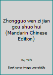 Unknown Binding Zhongguo wen zi jian gou shuo hui (Mandarin Chinese Edition) [Mandarin_Chinese] Book