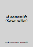 Paperback Of Japanese life (Korean edition) [Korean] Book