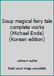 Paperback Soup magical fairy tale complete works (Michael Ende) (Korean edition) [Korean] Book