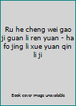 Ru he cheng wei gao ji guan li ren yuan - ha fo jing li xue yuan qin li ji