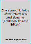 Paperback Choi slave child bride of the rebirth of a small daughter (Traditional Chinese Edition) [Taiwanese_Chinese] Book