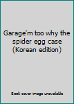 Paperback Garage'm too why the spider egg case (Korean edition) [Korean] Book