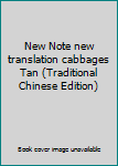 Paperback New Note new translation cabbages Tan (Traditional Chinese Edition) [Taiwanese_Chinese] Book