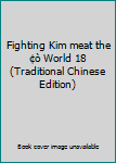 Paperback Fighting Kim meat the ¢ò World 18 (Traditional Chinese Edition) Book