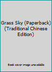 Grass Sky (Paperback) (Traditional Chinese Edition)