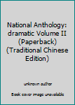 Unknown Binding National Anthology: dramatic Volume II (Paperback) (Traditional Chinese Edition) Book