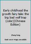 Early childhood the growth fairy tale: the big bad wolf trap (color)(Chinese Edition)