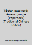 Tibetan password: Amazon jungle (Paperback) (Traditional Chinese Edition) - Book #3 of the 藏地密碼