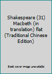 Paperback Shakespeare (31) Macbeth (in translation) flat (Traditional Chinese Edition) Book