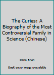 Paperback The Curies: A Biography of the Most Controversial Family in Science (Chinese) Book