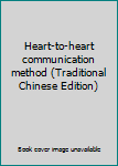Paperback Heart-to-heart communication method (Traditional Chinese Edition) Book