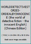 Paperback WORLDDETECTIVESTORIES-ORDEALBYINNOCENCE (the world of detective fiction - the innocent English)(Chinese Edition) [Chinese] Book