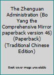 Paperback The Zhenguan Administration (Bo Yang the Comprehensive Mirror paperback version 46) (Paperback) (Traditional Chinese Edition) Book