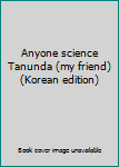 Paperback Anyone science Tanunda (my friend) (Korean edition) [Korean] Book