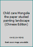 Paperback Child care Mongolia the paper studied painting landscape(Chinese Edition) [Chinese] Book