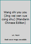 Unknown Binding Wang shi you you (Jing wei wen xue cong shu) (Mandarin Chinese Edition) [Mandarin_Chinese] Book