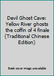 Devil Ghost Cave: Yellow River ghosts the coffin of 4 finale (Traditional Chinese Edition)
