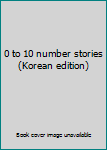 Paperback 0 to 10 number stories (Korean edition) [Korean] Book