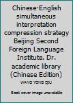 Chinese-English simultaneous interpretation compression strategy Beijing Second Foreign Language Institute. Dr. academic library(Chinese Edition)