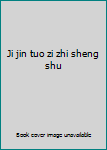 Ji jin tuo zi zhi sheng shu