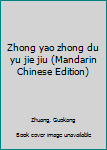 Unknown Binding Zhong yao zhong du yu jie jiu (Mandarin Chinese Edition) [Mandarin_Chinese] Book